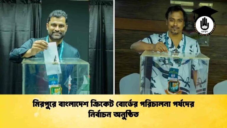মিরপুরে বাংলাদেশ ক্রিকেট বোর্ডের পরিচালনা পর্ষদের নির্বাচন অনুষ্ঠিত