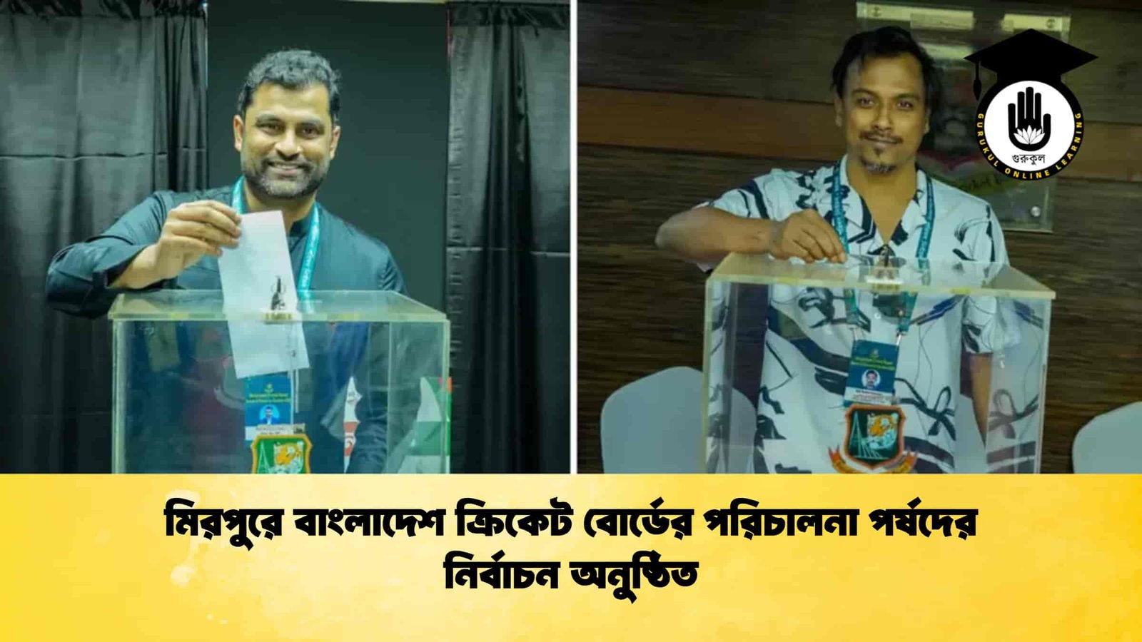 মিরপুরে বাংলাদেশ ক্রিকেট বোর্ডের পরিচালনা পর্ষদের নির্বাচন অনুষ্ঠিত