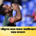 মিরপুরে শরীফুলের জোড়া আঘাত হোয়াইটওয়াশের লক্ষ্যে লড়ছে বাংলাদেশ Cricket Gurukul [ ক্রিকেট গুরুকুল ] GOLN