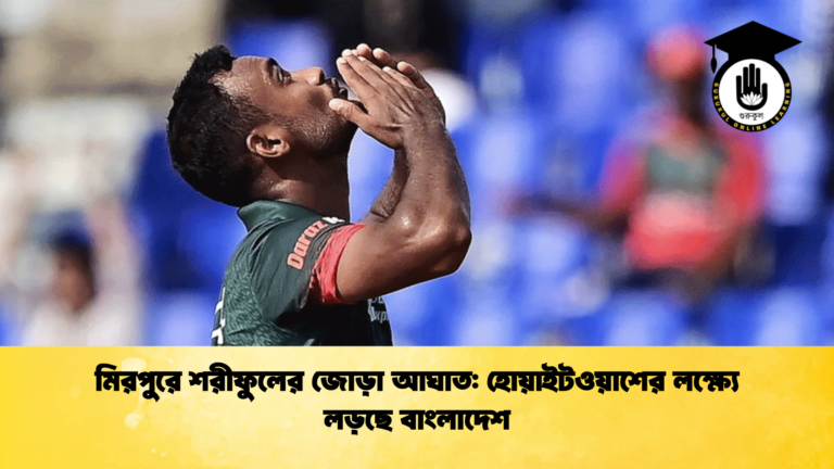 মিরপুরে শরীফুলের জোড়া আঘাত হোয়াইটওয়াশের লক্ষ্যে লড়ছে বাংলাদেশ Cricket Gurukul [ ক্রিকেট গুরুকুল ] GOLN