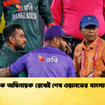 মিরাজকে অধিনায়ক রেখেই শেষ ওয়ানডের বাংলাদেশ দল 1 Cricket Gurukul [ ক্রিকেট গুরুকুল ] GOLN