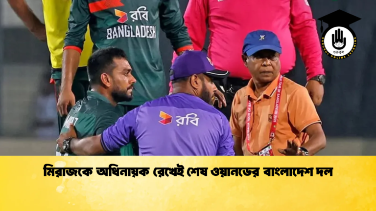 মিরাজকে অধিনায়ক রেখেই শেষ ওয়ানডের বাংলাদেশ দল 1 Cricket Gurukul [ ক্রিকেট গুরুকুল ] GOLN