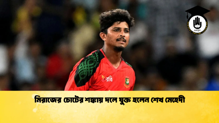 মিরাজের চোটের শঙ্কায় দলে যুক্ত হলেন শেখ মেহেদী 1 Cricket Gurukul [ ক্রিকেট গুরুকুল ] GOLN