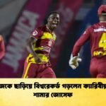 মুস্তাফিজকে ছাড়িয়ে বিশ্বরেকর্ড গড়লেন ক্যারিবীয় পেসার শামার জোসেফ