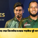 মে মাসের সেরা ক্রিকেটার হওয়ার লড়াইয়ে দুই বাংলাদেশি 2 Cricket Gurukul [ ক্রিকেট গুরুকুল ] GOLN