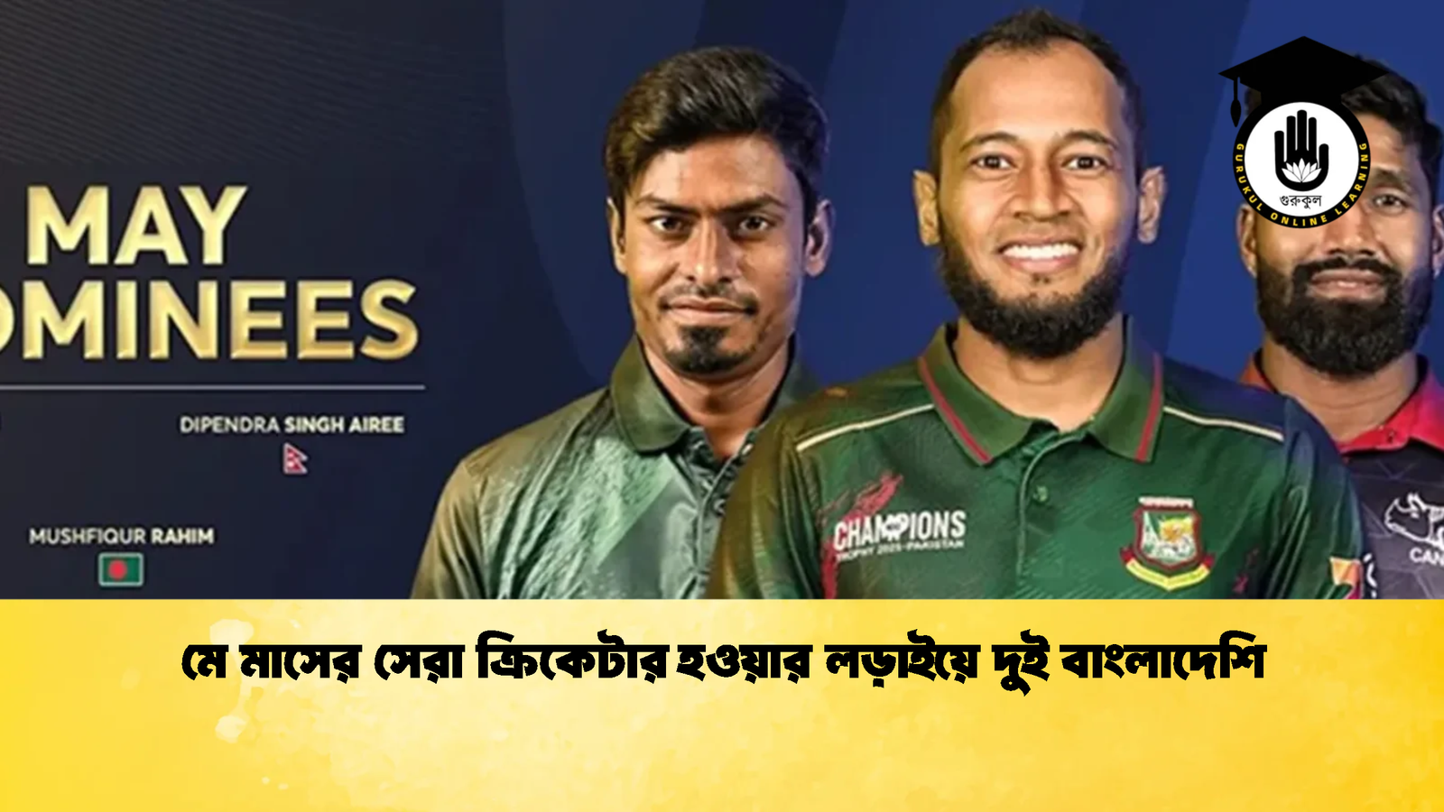 মে মাসের সেরা ক্রিকেটার হওয়ার লড়াইয়ে দুই বাংলাদেশি 2 Cricket Gurukul [ ক্রিকেট গুরুকুল ] GOLN
