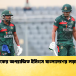 মোসাদ্দেকের অপরাজিত ইনিংসে বাংলাদেশের লড়াকু স্কোর Cricket Gurukul [ ক্রিকেট গুরুকুল ] GOLN
