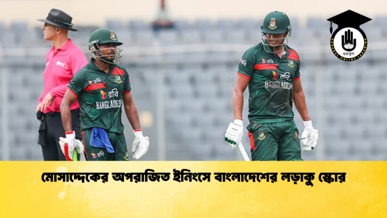মোসাদ্দেকের অপরাজিত ইনিংসে বাংলাদেশের লড়াকু স্কোর Cricket Gurukul [ ক্রিকেট গুরুকুল ] GOLN