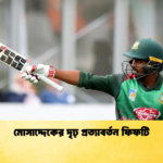 মোসাদ্দেকের দৃঢ় প্রত্যাবর্তন ফিফটি Cricket Gurukul [ ক্রিকেট গুরুকুল ] GOLN