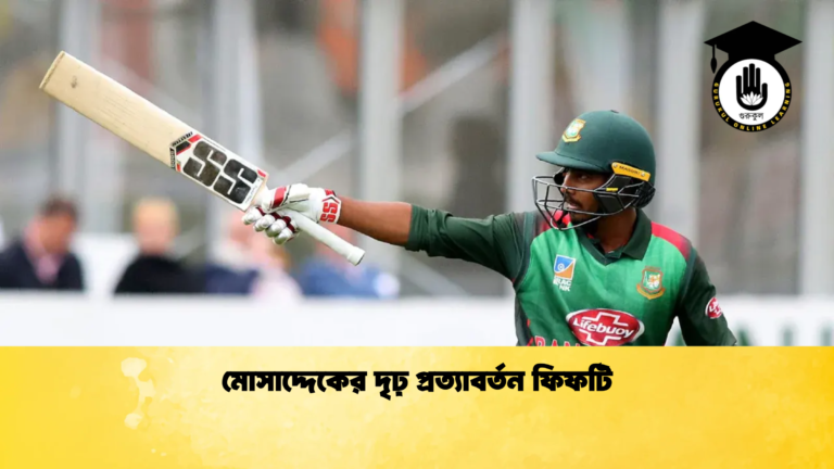 মোসাদ্দেকের দৃঢ় প্রত্যাবর্তন ফিফটি Cricket Gurukul [ ক্রিকেট গুরুকুল ] GOLN
