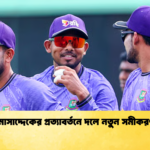 মোসাদ্দেকের প্রত্যাবর্তনে দলে নতুন সমীকরণ Cricket Gurukul [ ক্রিকেট গুরুকুল ] GOLN