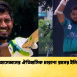 মোহামেডানের ঐতিহাসিক চারশো রানের ইনিংস Cricket Gurukul [ ক্রিকেট গুরুকুল ] GOLN