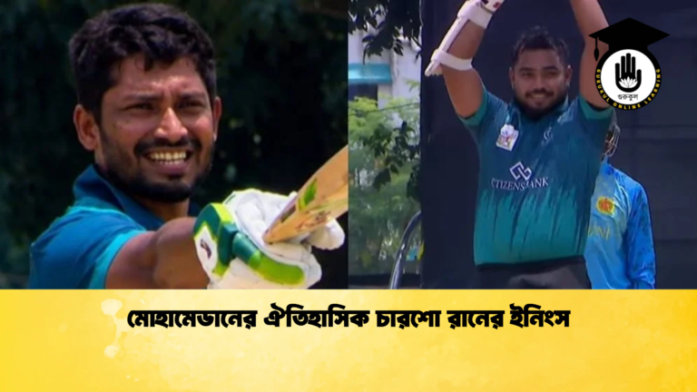 মোহামেডানের ঐতিহাসিক চারশো রানের ইনিংস Cricket Gurukul [ ক্রিকেট গুরুকুল ] GOLN