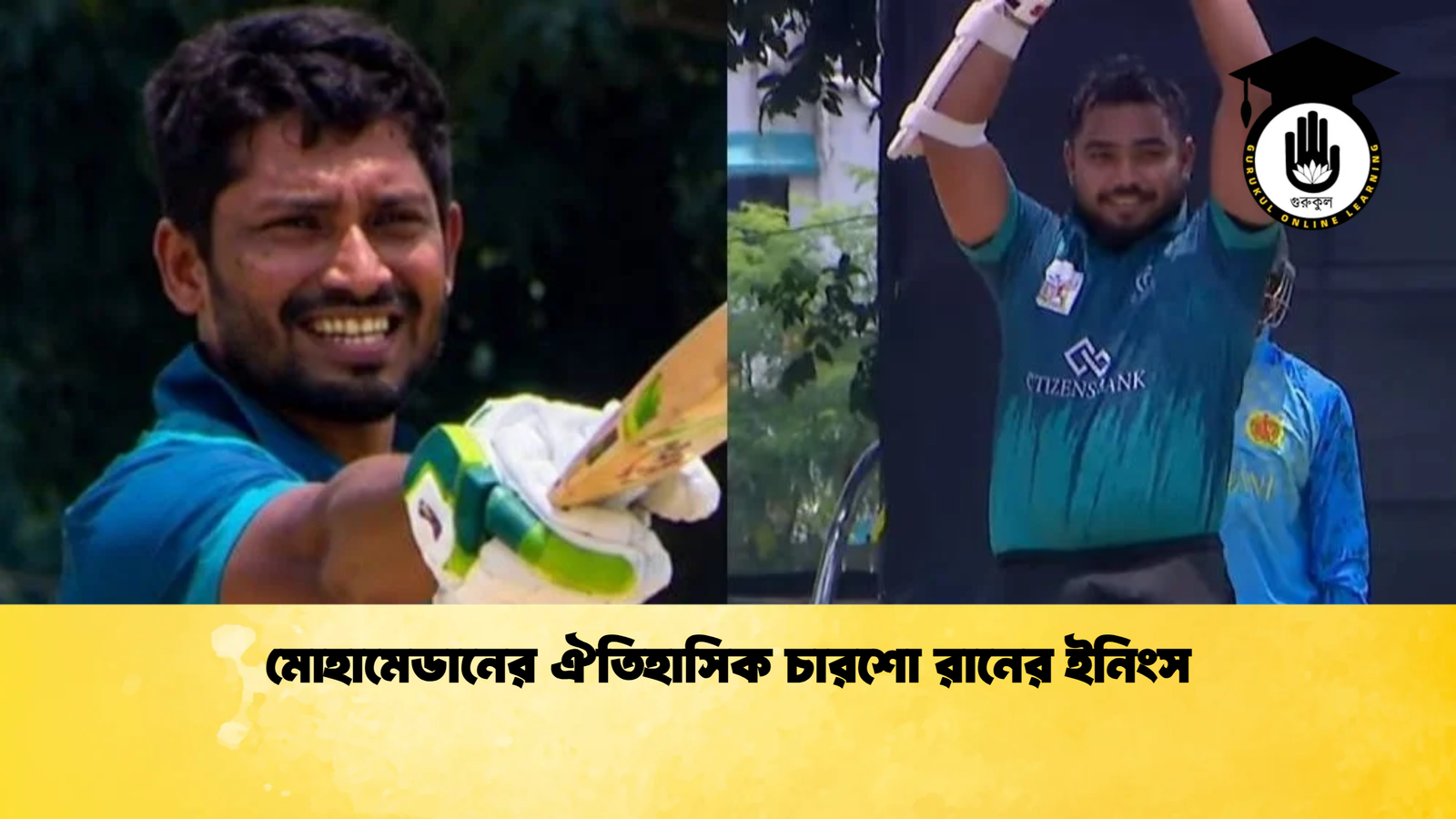 মোহামেডানের ঐতিহাসিক চারশো রানের ইনিংস Cricket Gurukul [ ক্রিকেট গুরুকুল ] GOLN