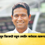 যুব ক্রিকেটে নতুন কোচিং কাঠামো ঘোষণা Cricket Gurukul [ ক্রিকেট গুরুকুল ] GOLN