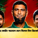যুব দলের কোচিং প্যানেলে যোগ দিলেন তিন ক্রিকেট তারকা 1 Cricket Gurukul [ ক্রিকেট গুরুকুল ] GOLN