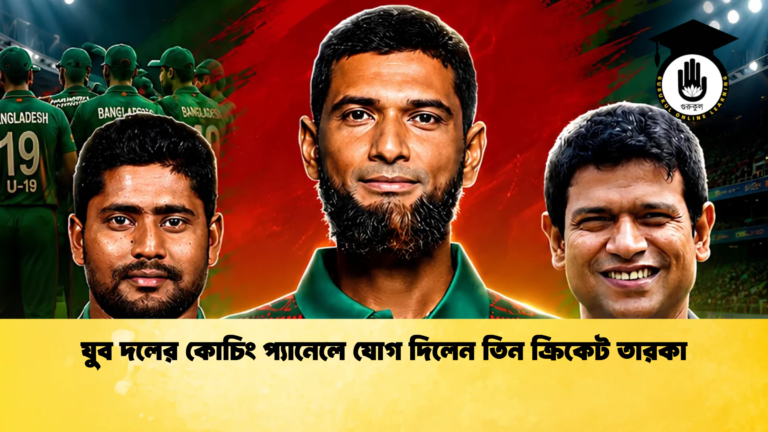 যুব দলের কোচিং প্যানেলে যোগ দিলেন তিন ক্রিকেট তারকা 1 Cricket Gurukul [ ক্রিকেট গুরুকুল ] GOLN