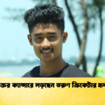 রক্তের ক্যান্সারে লড়ছেন তরুণ ক্রিকেটার হৃদয় Cricket Gurukul [ ক্রিকেট গুরুকুল ] GOLN