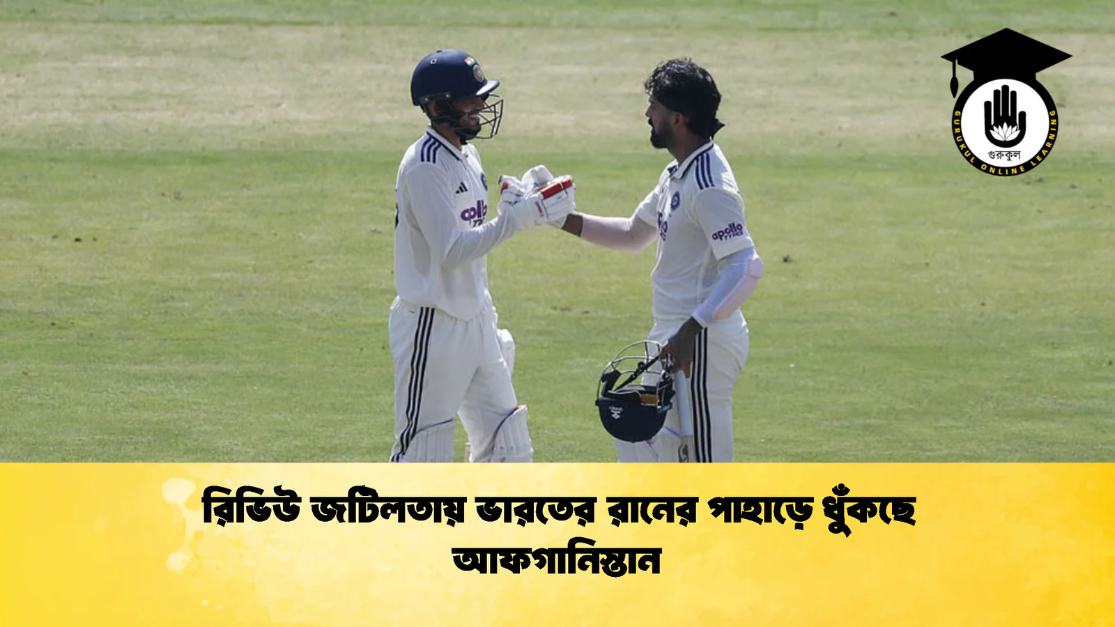 রিভিউ জটিলতায় ভারতের রানের পাহাড়ে ধুঁকছে আফগানিস্তান 1 Cricket Gurukul [ ক্রিকেট গুরুকুল ] GOLN