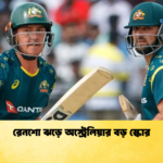 রেনশো ঝড়ে অস্ট্রেলিয়ার বড় স্কোর Cricket Gurukul [ ক্রিকেট গুরুকুল ] GOLN