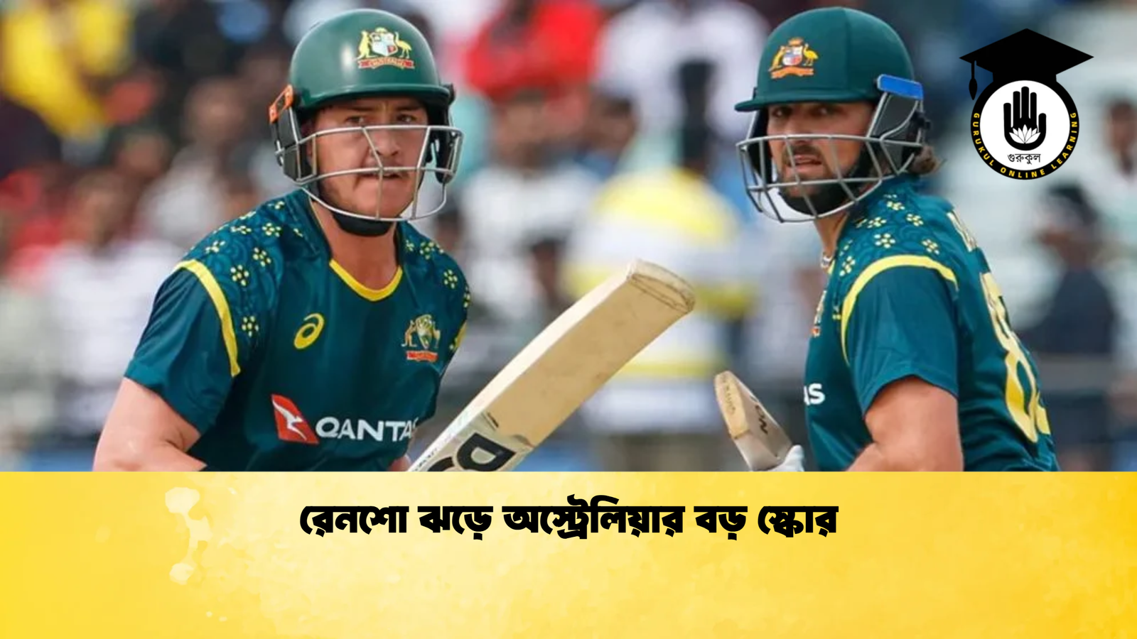 রেনশো ঝড়ে অস্ট্রেলিয়ার বড় স্কোর Cricket Gurukul [ ক্রিকেট গুরুকুল ] GOLN