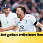 লর্ডস টেস্টে ঘুরে দাঁড়াল স্বাগতিক ইংল্যান্ড ক্রিকেট দল 2 Cricket Gurukul [ ক্রিকেট গুরুকুল ] GOLN