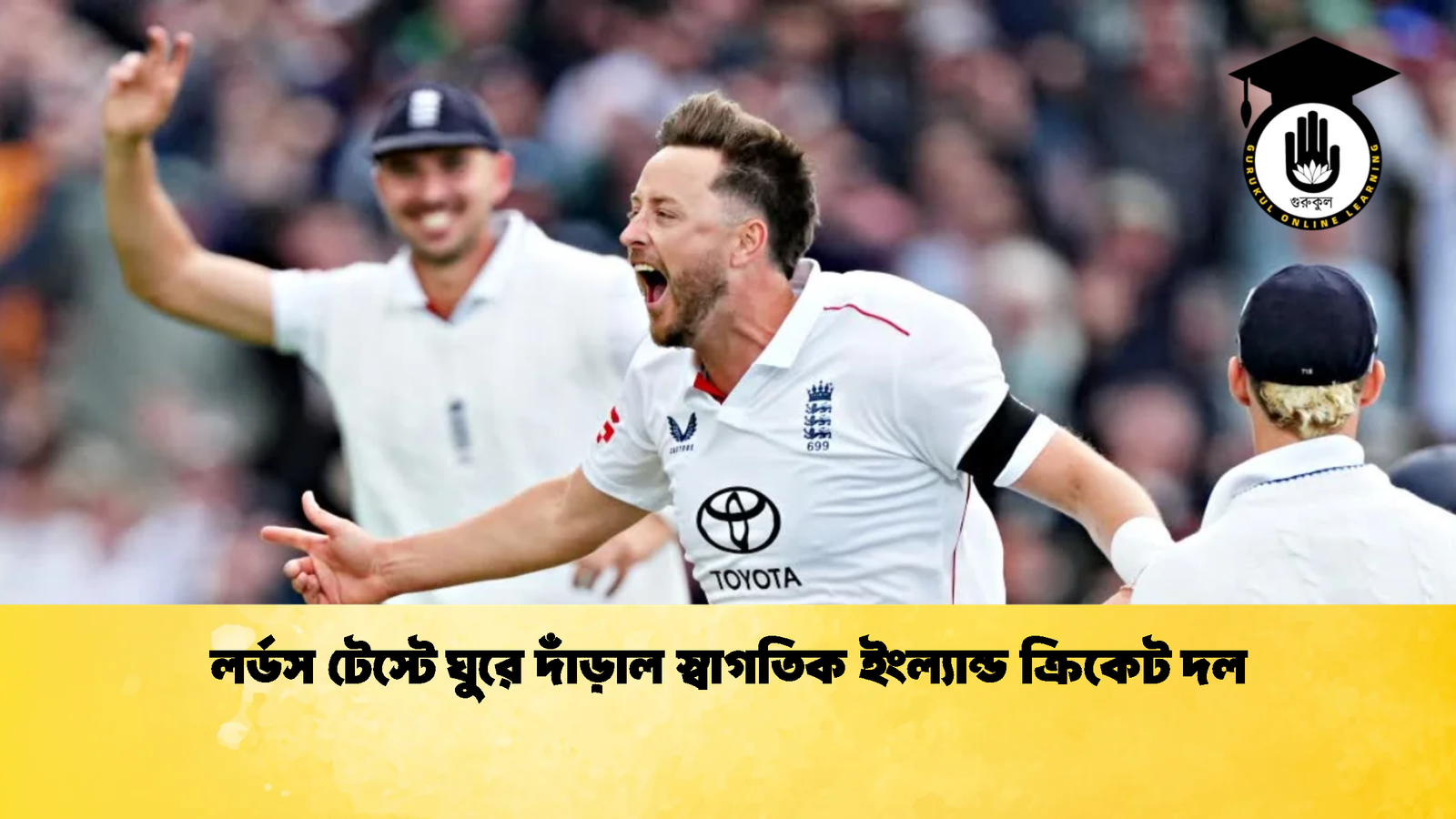 লর্ডস টেস্টে ঘুরে দাঁড়াল স্বাগতিক ইংল্যান্ড ক্রিকেট দল 2 Cricket Gurukul [ ক্রিকেট গুরুকুল ] GOLN