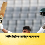 লিটন ছিটকে মাহিদুল দলে ডাক Cricket Gurukul [ ক্রিকেট গুরুকুল ] GOLN