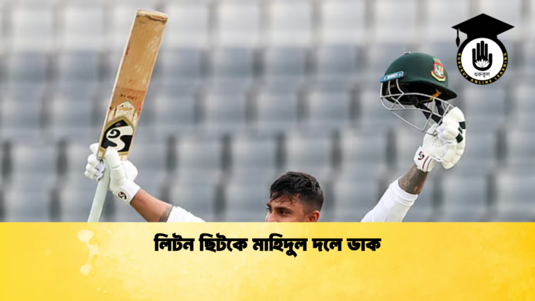 লিটন ছিটকে মাহিদুল দলে ডাক Cricket Gurukul [ ক্রিকেট গুরুকুল ] GOLN