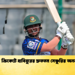 লিস্ট ‘এ ক্রিকেটে হাবিবুরের দ্রুততম সেঞ্চুরির অনন্য রেকর্ড Cricket Gurukul [ ক্রিকেট গুরুকুল ] GOLN