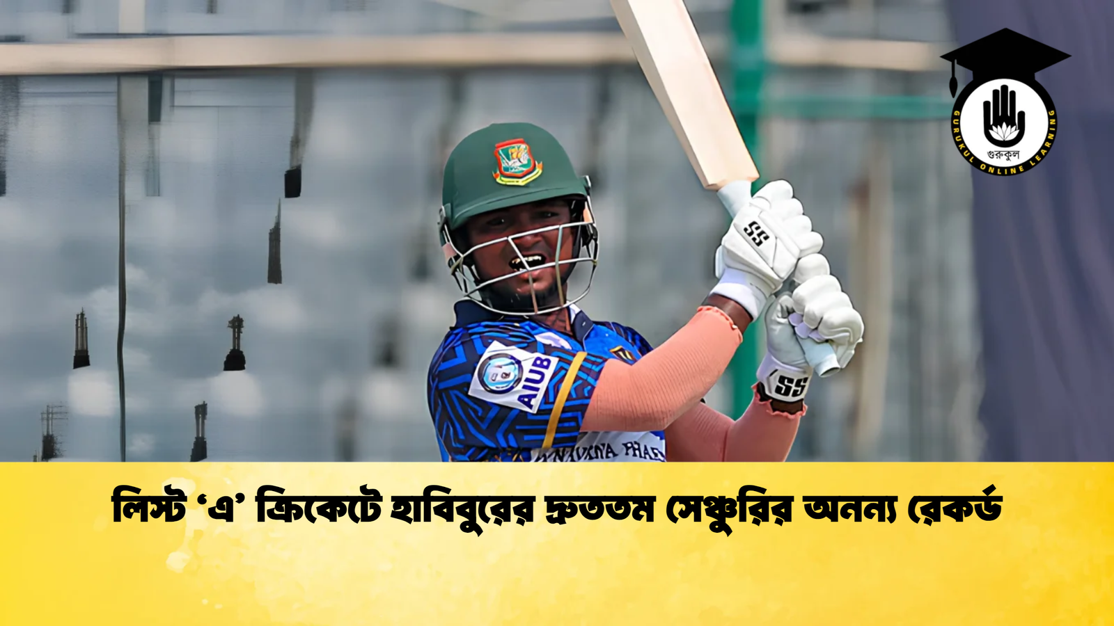 লিস্ট ‘এ ক্রিকেটে হাবিবুরের দ্রুততম সেঞ্চুরির অনন্য রেকর্ড Cricket Gurukul [ ক্রিকেট গুরুকুল ] GOLN