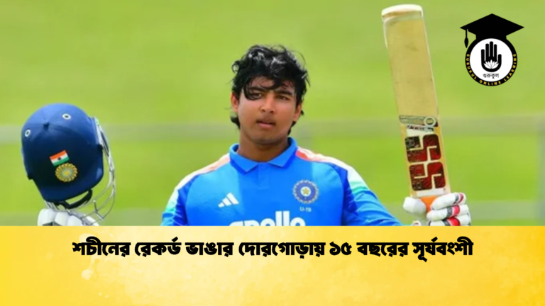 শচীনের রেকর্ড ভাঙার দোরগোড়ায় ১৫ বছরের সূর্যবংশী 1 Cricket Gurukul [ ক্রিকেট গুরুকুল ] GOLN