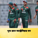 শূন্য রানে অস্ট্রেলিয়ার ধস Cricket Gurukul [ ক্রিকেট গুরুকুল ] GOLN