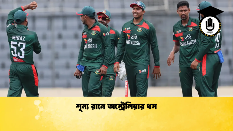 শূন্য রানে অস্ট্রেলিয়ার ধস Cricket Gurukul [ ক্রিকেট গুরুকুল ] GOLN
