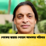 শোকের ছায়ায় শোয়েব আখতার পরিবার 1 Cricket Gurukul [ ক্রিকেট গুরুকুল ] GOLN