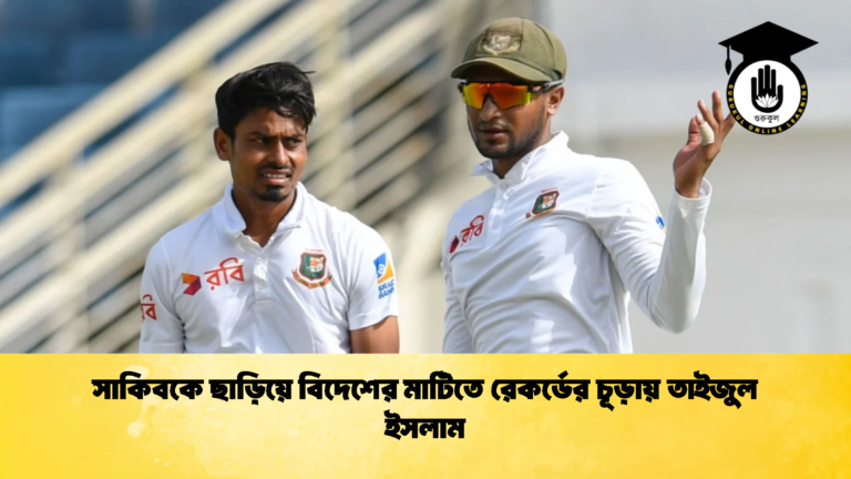সাকিবকে ছাড়িয়ে বিদেশের মাটিতে রেকর্ডের চূড়ায় তাইজুল ইসলাম 2 Cricket Gurukul [ ক্রিকেট গুরুকুল ] GOLN