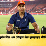 সূর্যবংশীর এক মৌসুমে পাঁচ পুরস্কারের কীর্তি Cricket Gurukul [ ক্রিকেট গুরুকুল ] GOLN