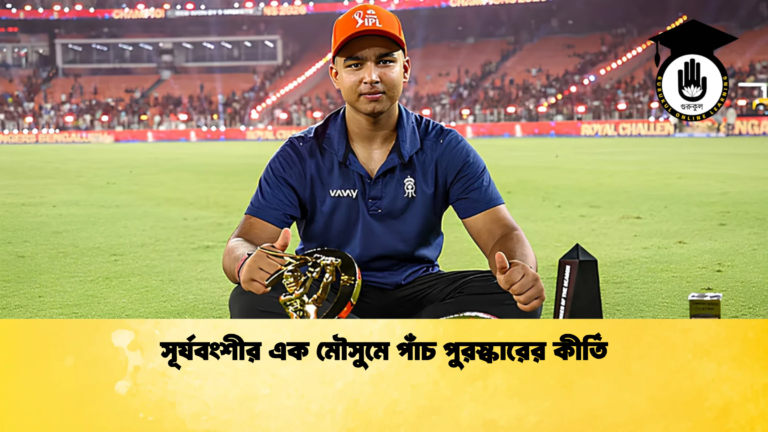 সূর্যবংশীর এক মৌসুমে পাঁচ পুরস্কারের কীর্তি Cricket Gurukul [ ক্রিকেট গুরুকুল ] GOLN