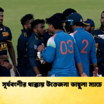 সূর্যবংশীর ধাক্কায় উত্তেজনা ডাম্বুলা ম্যাচে Cricket Gurukul [ ক্রিকেট গুরুকুল ] GOLN