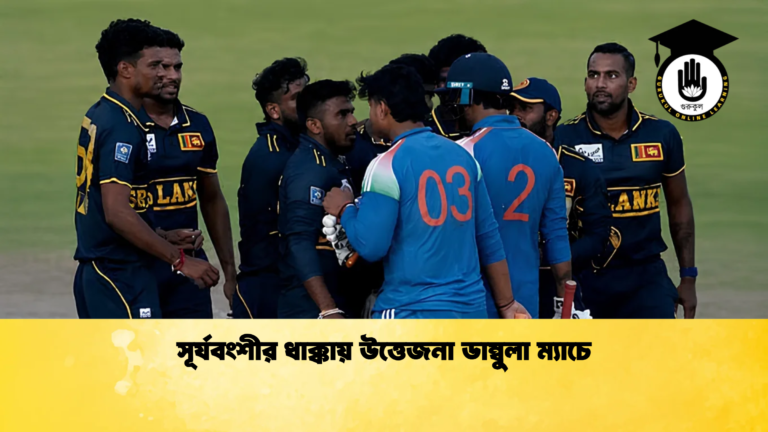 সূর্যবংশীর ধাক্কায় উত্তেজনা ডাম্বুলা ম্যাচে Cricket Gurukul [ ক্রিকেট গুরুকুল ] GOLN