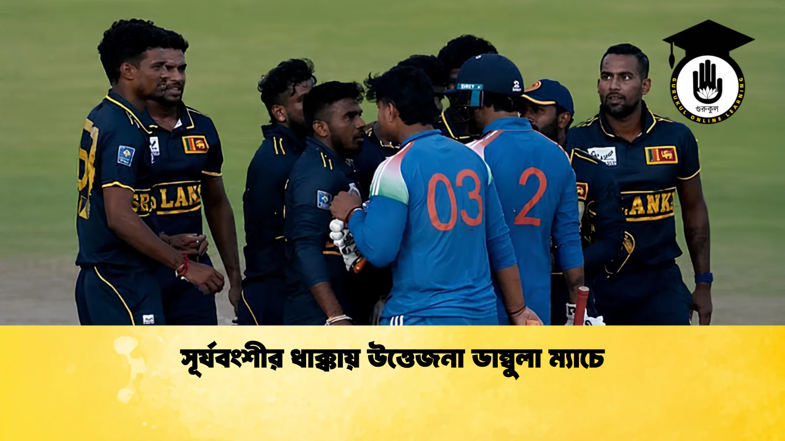 সূর্যবংশীর ধাক্কায় উত্তেজনা ডাম্বুলা ম্যাচে Cricket Gurukul [ ক্রিকেট গুরুকুল ] GOLN