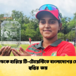 স্কটল্যান্ডকে হারিয়ে টি টোয়েন্টিতে বাংলাদেশের মেয়েদের স্বস্তির জয় 1 Cricket Gurukul [ ক্রিকেট গুরুকুল ] GOLN