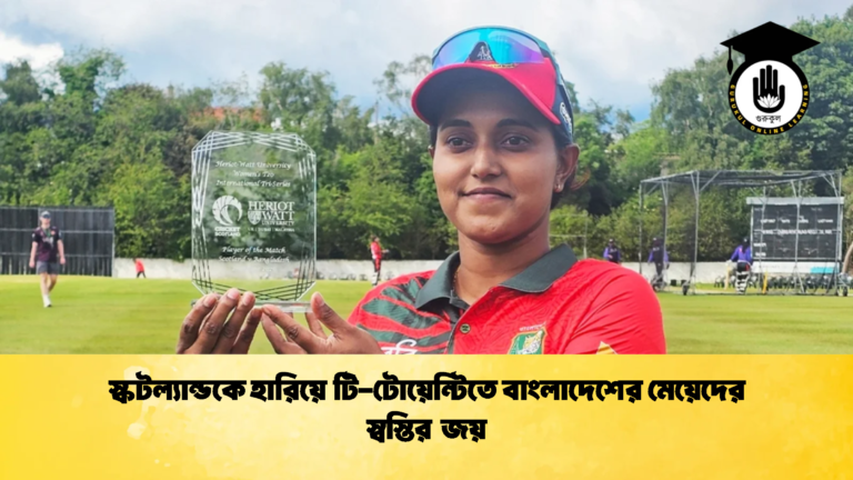 স্কটল্যান্ডকে হারিয়ে টি টোয়েন্টিতে বাংলাদেশের মেয়েদের স্বস্তির জয় 1 Cricket Gurukul [ ক্রিকেট গুরুকুল ] GOLN