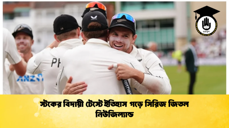 স্টকের বিদায়ী টেস্টে ইতিহাস গড়ে সিরিজ জিতল নিউজিল্যান্ড 2 Cricket Gurukul [ ক্রিকেট গুরুকুল ] GOLN