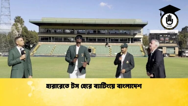 হারারেতে টস হেরে ব্যাটিংয়ে বাংলাদেশ 1 Cricket Gurukul [ ক্রিকেট গুরুকুল ] GOLN