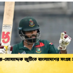 হৃদয় মোসাদ্দেক জুটিতে বাংলাদেশের সংগ্রহ ২৭৫ Cricket Gurukul [ ক্রিকেট গুরুকুল ] GOLN