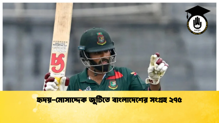 হৃদয় মোসাদ্দেক জুটিতে বাংলাদেশের সংগ্রহ ২৭৫ Cricket Gurukul [ ক্রিকেট গুরুকুল ] GOLN