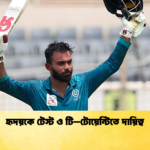 হৃদয়কে টেস্ট ও টি–টোয়েন্টিতে দায়িত্ব Cricket Gurukul [ ক্রিকেট গুরুকুল ] GOLN