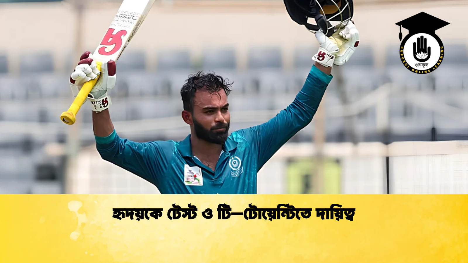 হৃদয়কে টেস্ট ও টি–টোয়েন্টিতে দায়িত্ব Cricket Gurukul [ ক্রিকেট গুরুকুল ] GOLN