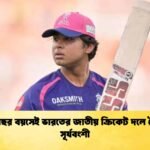 ১৫ বছর বয়সেই ভারতের জাতীয় ক্রিকেট দলে বৈভব সূর্যবংশী